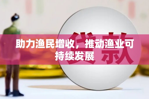 香洲助力渔民增收，推动渔业可持续发展