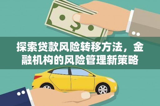 雾峰探索贷款风险转移方法，金融机构的风险管理新策略