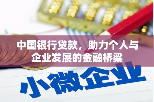 邓州中国银行贷款，助力个人与企业发展的金融桥梁