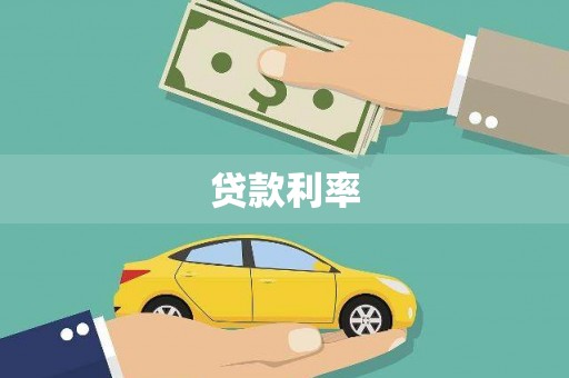 平安贷款利率