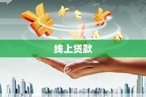 翠屏线上贷款