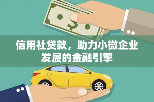 汝南信用社贷款，助力小微企业发展的金融引擎