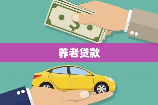 燕郊养老贷款