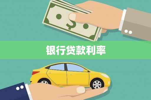 宛城银行贷款利率
