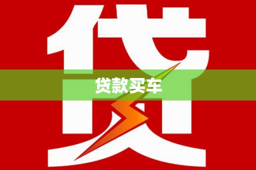 东乌旗贷款买车