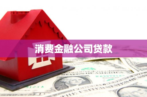 官田消费金融公司贷款