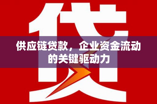 历城供应链贷款，企业资金流动的关键驱动力