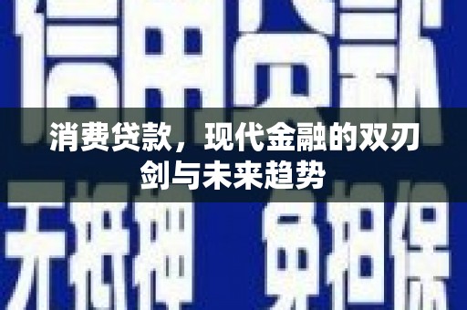越西消费贷款，现代金融的双刃剑与未来趋势