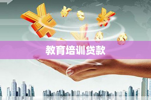 扶余教育培训贷款