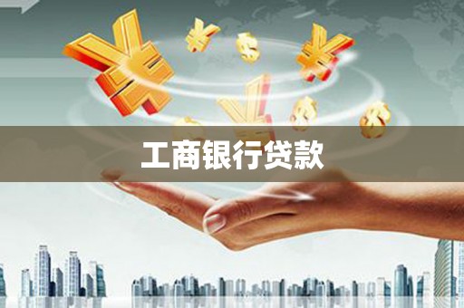 万全工商银行贷款