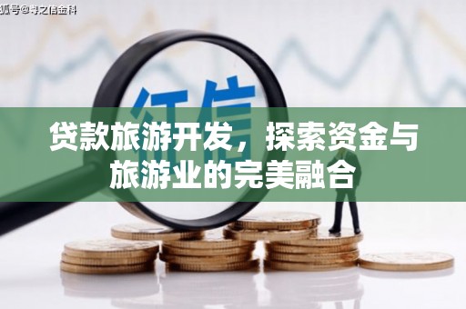 襄阳贷款旅游开发，探索资金与旅游业的完美融合