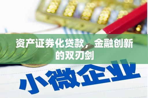衢州资产证券化贷款，金融创新的双刃剑