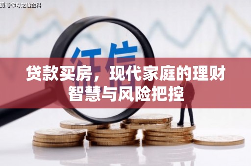 攀枝花贷款买房，现代家庭的理财智慧与风险把控