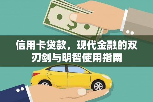 民雄信用卡贷款，现代金融的双刃剑与明智使用指南