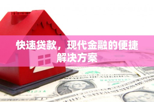 壮围快速贷款，现代金融的便捷解决方案