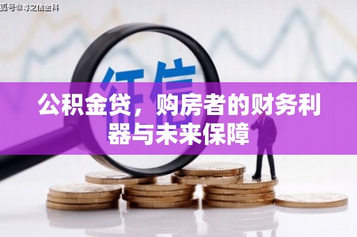 米脂公积金贷，购房者的财务利器与未来保障