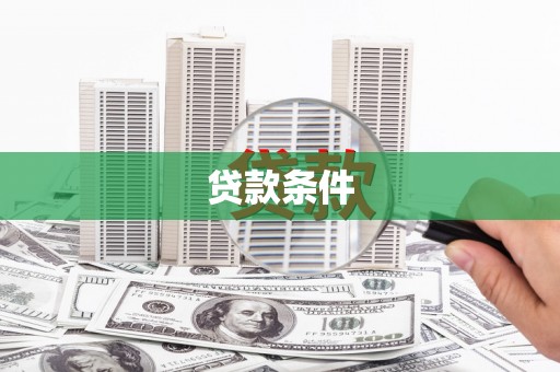 秦汉贷款条件