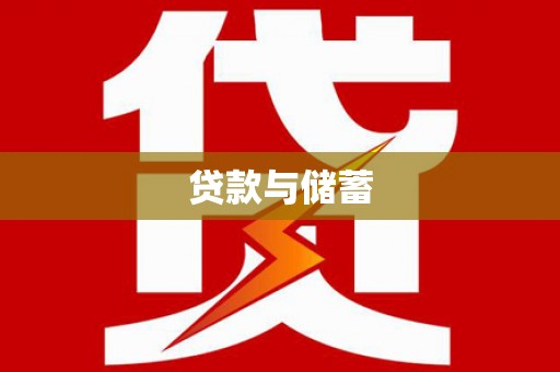乡城贷款与储蓄