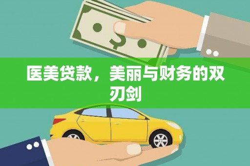 晋州医美贷款，美丽与财务的双刃剑