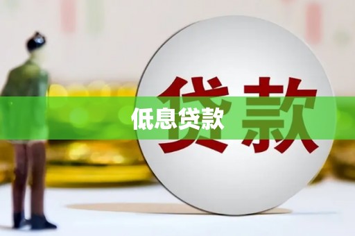 江山低息贷款