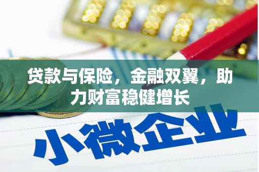 潜江贷款与保险，金融双翼，助力财富稳健增长