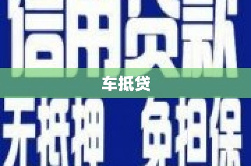 禄丰车抵贷