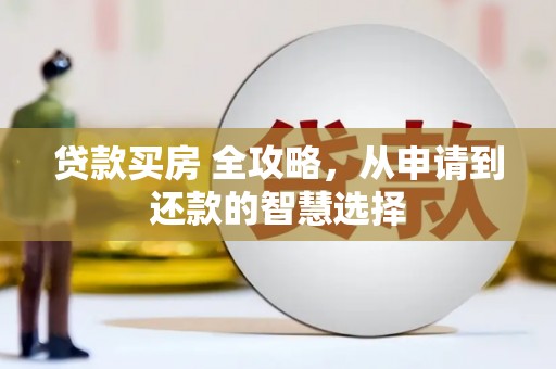 矿区贷款买房 全攻略，从申请到还款的智慧选择