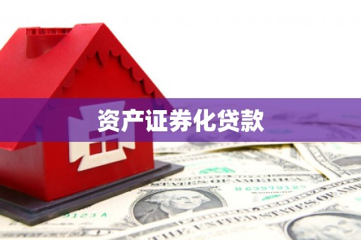 稷山资产证券化贷款