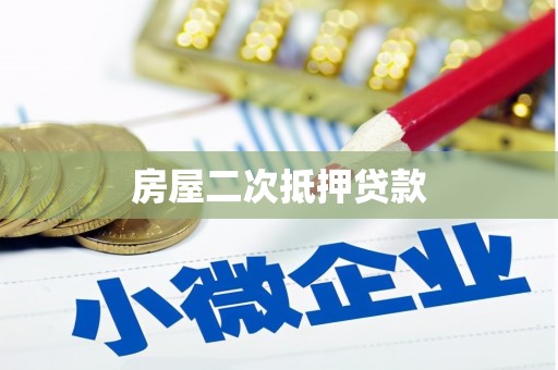 潍坊房屋二次抵押贷款