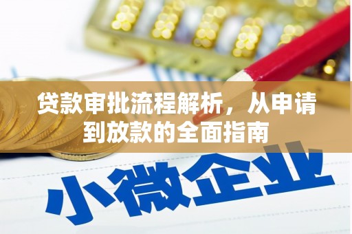 得荣贷款审批流程解析，从申请到放款的全面指南