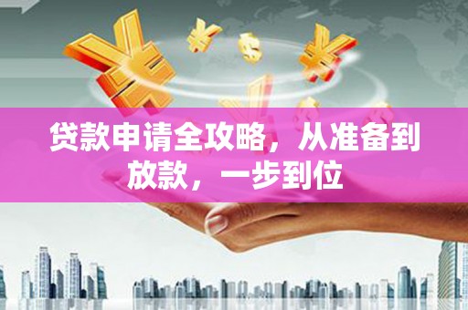 锡林浩特贷款申请全攻略，从准备到放款，一步到位