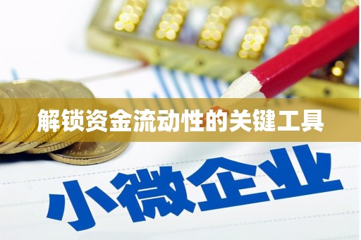 阿里解锁资金流动性的关键工具