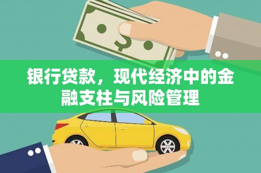 呼兰银行贷款，现代经济中的金融支柱与风险管理