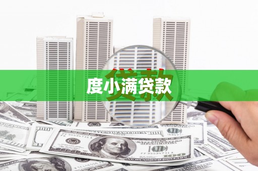 玉山度小满贷款