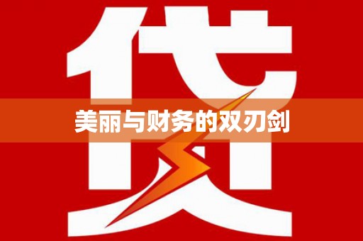 恭城美丽与财务的双刃剑