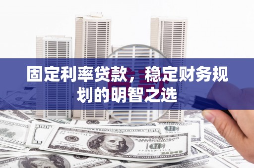 谢通门固定利率贷款，稳定财务规划的明智之选