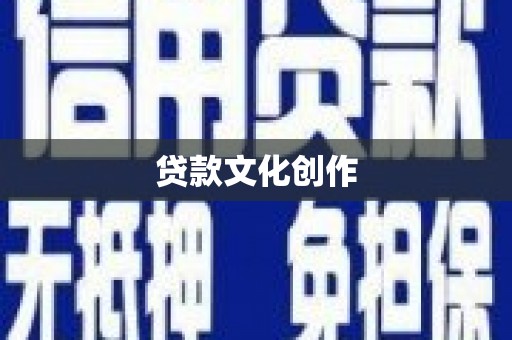 凤山贷款文化创作