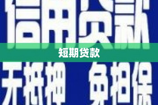 松江短期贷款