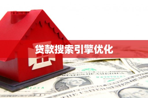 太平贷款搜索引擎优化
