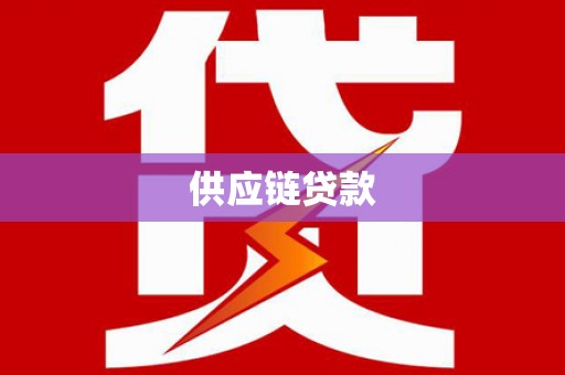 赫山供应链贷款
