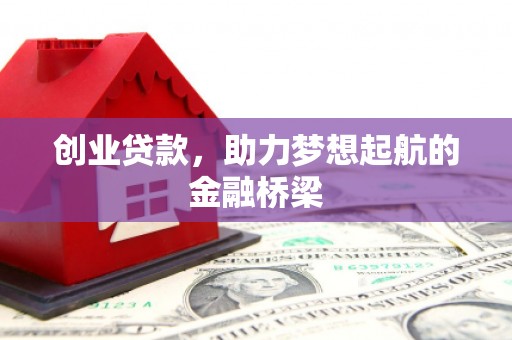 石拐创业贷款，助力梦想起航的金融桥梁
