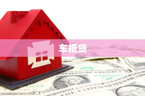 安乡车抵贷