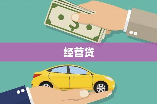 武胜经营贷