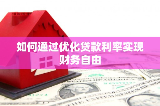囊谦如何通过优化贷款利率实现财务自由