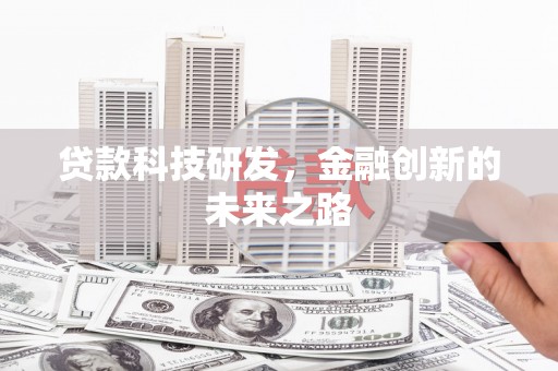 民和贷款科技研发，金融创新的未来之路