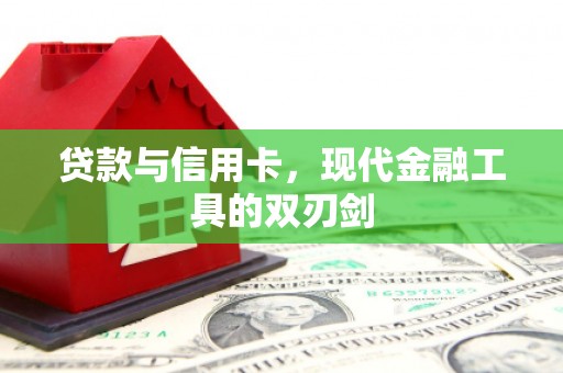 牧野贷款与信用卡，现代金融工具的双刃剑