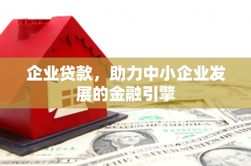 清流企业贷款，助力中小企业发展的金融引擎