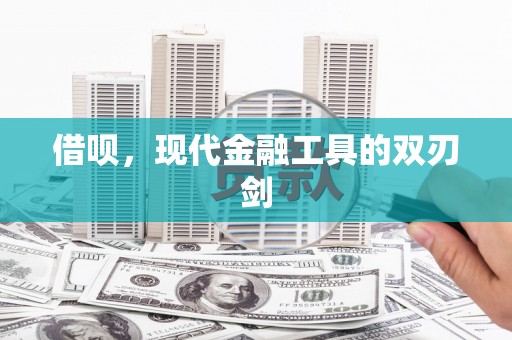 电白借呗，现代金融工具的双刃剑