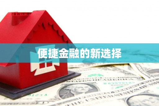 外埔便捷金融的新选择