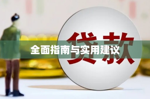 稷山全面指南与实用建议